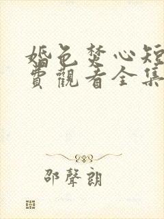 婚色焚心短剧免费观看全集完整版