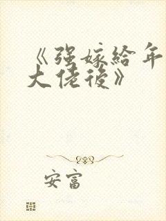 《强嫁给年代文大佬后》