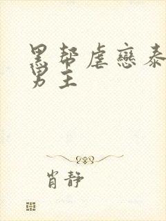 黑帮虐恋泰剧双男主