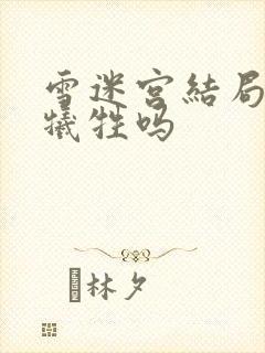 雪迷宫结局有人牺牲吗