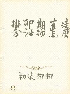 排卵期有淡粉色分泌物怎么回事封面