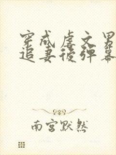 穿成虐文男主不追妻后弹幕炸了