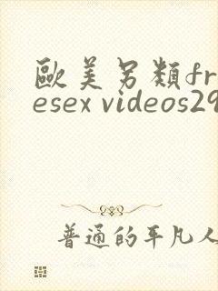 欧美另类freesex videos29封面