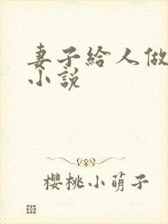 妻子给人做老婆小说