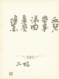 擤鼻涕带血丝是怎么回事儿