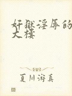 奸狱淫辱的实验大楼封面