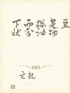 下面总是豆腐渣状分泌物