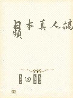 日本真人搞黄视频封面