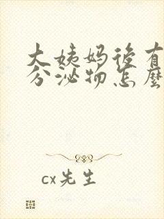 大姨妈后有绿色分泌物怎么回事