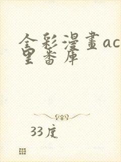 全彩漫画acg里番库