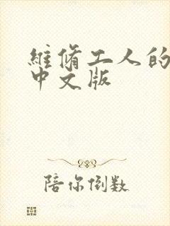 维修工人的绝遇中文版封面