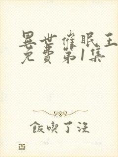 异世催眠王漫画免费第1集