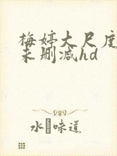 梅婷大尺度做爰未删减hd封面