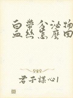 白带分泌物带有血丝怎么回事封面