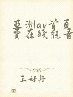 亚洲av首页免费在线观看