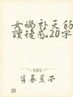 女娲补天的故事读后感20字