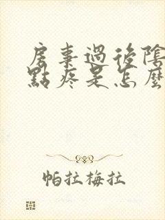 房事过后阴道有点疼是怎么回事