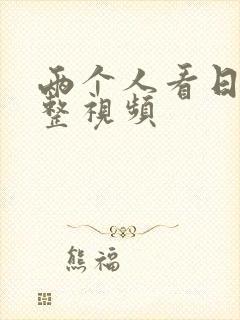 两个人看日本完整视频