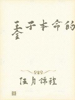 王子本命的恶千金