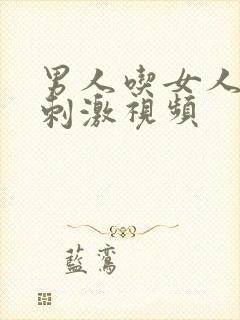 男人吃女人胸的刺激视频