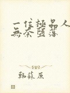 一位极品人妻的无奈堕落