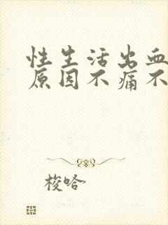 性生活出血什么原因不痛不痒