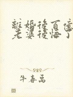 离婚后百亿总裁老婆后悔了秦文婷秦文婷结局