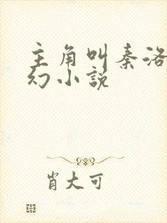 主角叫秦洛的玄幻小说