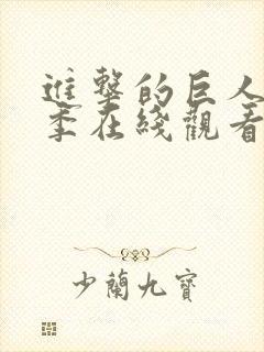 进击的巨人第四季在线观看简体中文