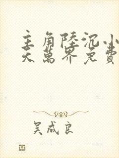 主角陆沉小说诸天万界免费阅读