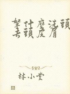 拿什么洗头可以去头皮屑封面