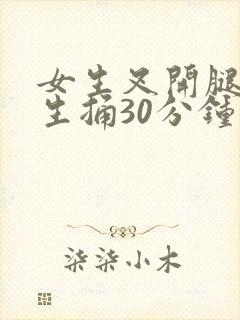 女生叉开腿让男生捅30分钟