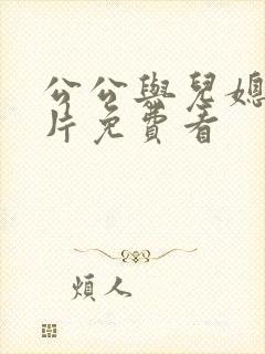 公公与儿媳伦理片免费看