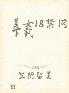 美女18禁网站下载