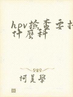 hpv检查要挂什么科封面
