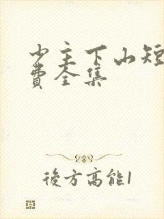 少主下山短剧免费全集