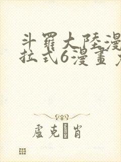 斗罗大陆漫画下拉式6漫画免费