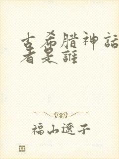 古希腊神话的作者是谁