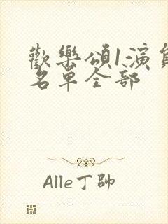 欢乐颂1演员表名单全部