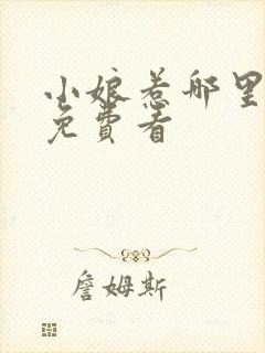 小娘惹哪里可以免费看