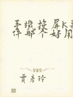 手机投屏k歌软件哪个好用