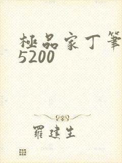 极品家丁笔趣阁5200
