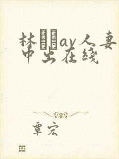 林ゆなav人妻中出在线