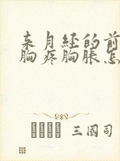 来月经的前几天胸疼胸胀怎么回事