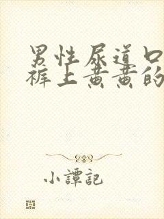 男性尿道口流内裤上黄黄的液体