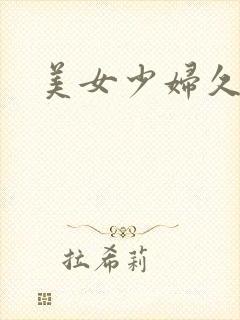 美女少妇久久久