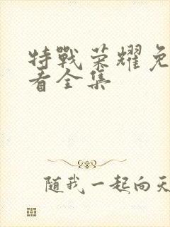 特战荣耀免费观看全集封面