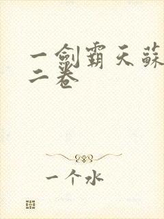 一剑霸天苏信第二卷