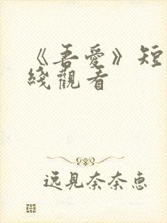 《吾爱》短剧在线观看