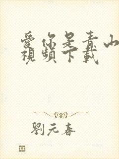 爱你是青山不语视频下载